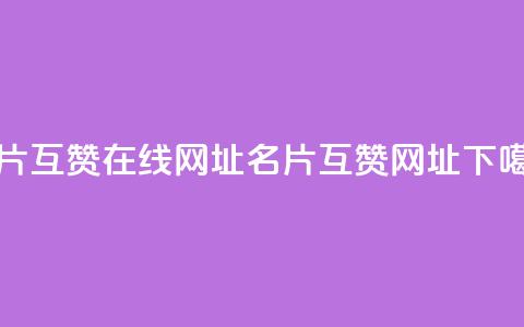 QQ名片互赞在线网址(QQ名片互赞网址)  第1张 QQ名片互赞在线网址(QQ名片互赞网址)  第1张