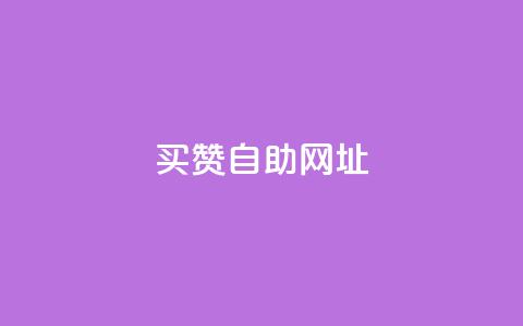 买赞自助网址 - 抖音点赞充值50个赞  第1张 买赞自助网址 - 抖音点赞充值50个赞  第1张