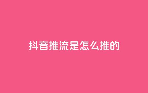 抖音推流是怎么推的 - 抖音直播推流的工作原理与技巧解析!  第1张 抖音推流是怎么推的 - 抖音直播推流的工作原理与技巧解析!  第1张