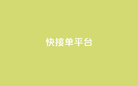 快接单平台,dy评论 - qq空间业务网 抖音秒刷最低网站  第1张 快接单平台,dy评论 - qq空间业务网 抖音秒刷最低网站  第1张