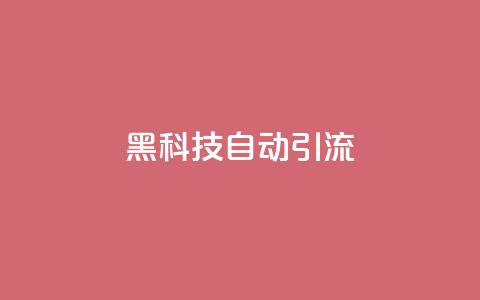 黑科技自动引流,vx小号批发发卡网 - 自助下单平台业务网 哔哩哔哩播放量购买平台  第1张 黑科技自动引流,vx小号批发发卡网 - 自助下单平台业务网 哔哩哔哩播放量购买平台  第1张
