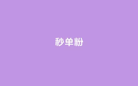 dy秒单粉,小红书低价小号批发网 - 卡盟24小时自助在线下单平台 qq点赞下单平台自助  第1张 dy秒单粉,小红书低价小号批发网 - 卡盟24小时自助在线下单平台 qq点赞下单平台自助  第1张