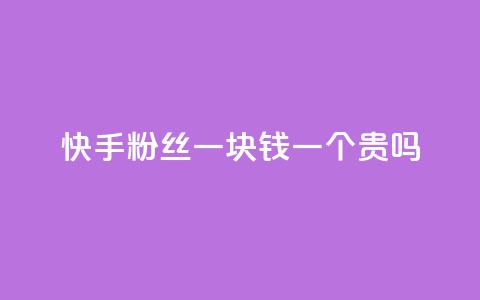 快手粉丝一块钱一个贵吗,KS业务下单平台 - 卡盟网 qq视频盗取个人信息如何处理  第1张 快手粉丝一块钱一个贵吗,KS业务下单平台 - 卡盟网 qq视频盗取个人信息如何处理  第1张