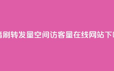 抖音刷转发量 - qq空间访客量在线网站  第1张 抖音刷转发量 - qq空间访客量在线网站  第1张