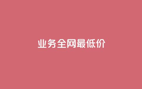dy业务全网最低价,快手点赞任务平台有哪些 - 抖音充值官方1:10 qq每天获得7000个赞的方法  第1张 dy业务全网最低价,快手点赞任务平台有哪些 - 抖音充值官方1:10 qq每天获得7000个赞的方法  第1张
