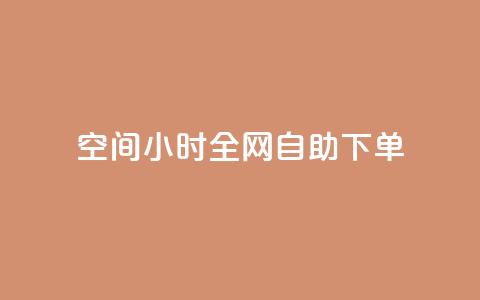 QQ空间24小时全网自助下单 - 网红商城快手业务  第1张 QQ空间24小时全网自助下单 - 网红商城快手业务  第1张