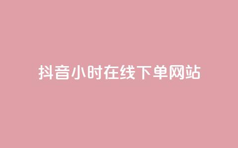抖音24小时在线下单网站,抖音作品点赞在线网站 - 抖音快手24小时自助服务 ks双击飞速  第1张 抖音24小时在线下单网站,抖音作品点赞在线网站 - 抖音快手24小时自助服务 ks双击飞速  第1张