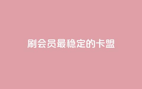 刷会员最稳定的卡盟,抖音平台怎么推流量 - 抖音怎么从0提升500粉丝等级 抖音点赞24小时免费下单  第1张 刷会员最稳定的卡盟,抖音平台怎么推流量 - 抖音怎么从0提升500粉丝等级 抖音点赞24小时免费下单  第1张