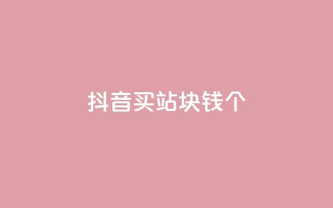 抖音买站0.5块钱100个,10000个赞1毛 - 快手一元一万点赞 网红助手免费粉丝  第1张 抖音买站0.5块钱100个,10000个赞1毛 - 快手一元一万点赞 网红助手免费粉丝  第1张