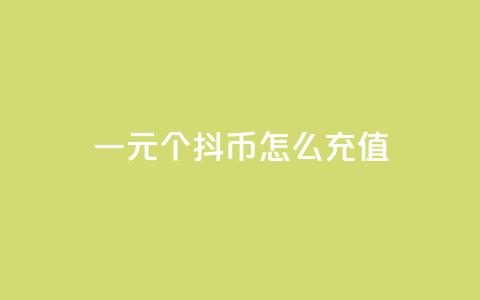 一元10个抖币怎么充值,qq会员低价开通网站 - 每日免费领说说赞网址 2023QQ自助下单入口  第1张 一元10个抖币怎么充值,qq会员低价开通网站 - 每日免费领说说赞网址 2023QQ自助下单入口  第1张