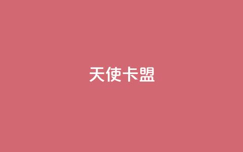天使卡盟,说说浏览QQ刷 - pdd刷助力软件 拼多多十个人助力能提现  第1张 天使卡盟,说说浏览QQ刷 - pdd刷助力软件 拼多多十个人助力能提现  第1张