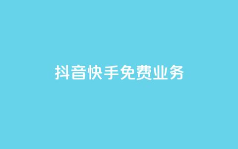抖音快手免费业务,抖音点赞评论机器人 - 快手低价代刷卡盟 dy10元一千粉  第1张 抖音快手免费业务,抖音点赞评论机器人 - 快手低价代刷卡盟 dy10元一千粉  第1张