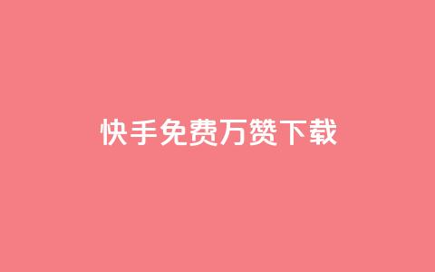 快手免费10万赞下载,QQ空间刷访客量的网站免费 - f949797 风云科技网红商城  第1张 快手免费10万赞下载,QQ空间刷访客量的网站免费 - f949797 风云科技网红商城  第1张