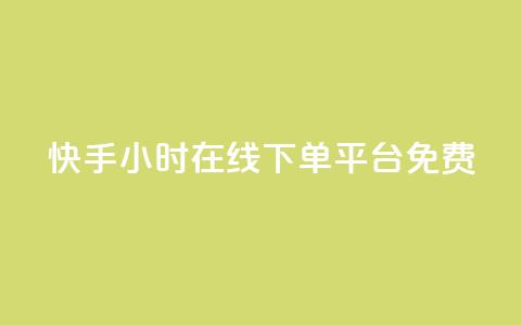 快手24小时在线下单平台免费 - 免费24小时在线下单平台 快手SEO编辑最新推荐~  第1张 快手24小时在线下单平台免费 - 免费24小时在线下单平台 快手SEO编辑最新推荐~  第1张