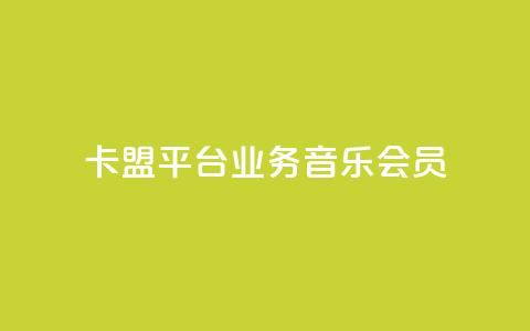 卡盟平台qq业务qq音乐会员 - 卡盟平台QQ业务:畅享QQ音乐会员的专属特权~  第1张 卡盟平台qq业务qq音乐会员 - 卡盟平台QQ业务:畅享QQ音乐会员的专属特权~  第1张