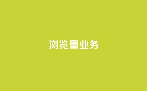 dy浏览量业务,qq在线刷说说浏览 - 拼多多700元是诈骗吗 拼多多助力人数  第1张 dy浏览量业务,qq在线刷说说浏览 - 拼多多700元是诈骗吗 拼多多助力人数  第1张