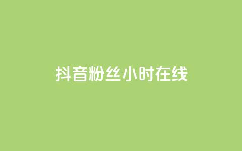 抖音粉丝24小时在线,抖音点赞秒到账 - qq刷访客人数免费 自助下单全网最低价ks  第1张 抖音粉丝24小时在线,抖音点赞秒到账 - qq刷访客人数免费 自助下单全网最低价ks  第1张