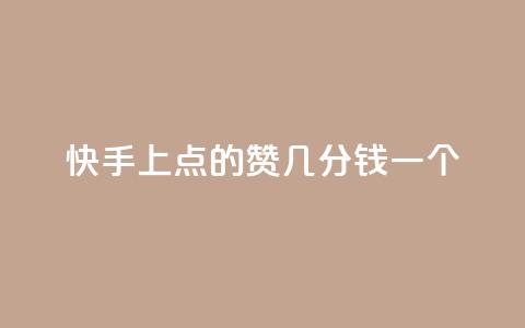 快手上点的赞几分钱一个,评论任务放单平台 - 卡盟点赞业务 快手业真人双击  第1张 快手上点的赞几分钱一个,评论任务放单平台 - 卡盟点赞业务 快手业真人双击  第1张