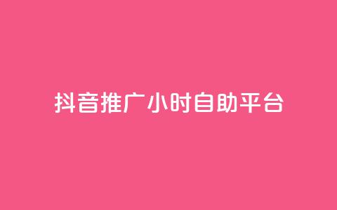 抖音推广24小时自助平台,抖音充值24小时免费下单平台 - 闲鱼业务自助下单全网最低价 qq空间说说软件  第1张 抖音推广24小时自助平台,抖音充值24小时免费下单平台 - 闲鱼业务自助下单全网最低价 qq空间说说软件  第1张