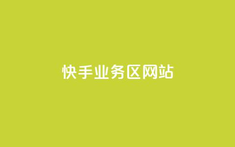 快手业务区网站,抖音自定义真人评论 - 点赞评论任务接单大厅 dy低价业务平台  第1张 快手业务区网站,抖音自定义真人评论 - 点赞评论任务接单大厅 dy低价业务平台  第1张