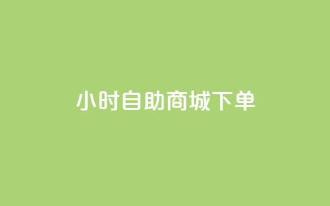 24小时自助商城下单,0.01元领qq超级会员1年 - 快手业务区免费 众商卡盟平台  第1张 24小时自助商城下单,0.01元领qq超级会员1年 - 快手业务区免费 众商卡盟平台  第1张