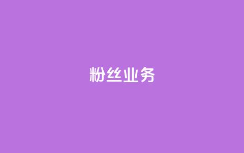 Dy粉丝业务 - Dy粉丝增长策略解析~  第1张 Dy粉丝业务 - Dy粉丝增长策略解析~  第1张