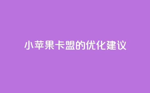 小苹果卡盟的SEO优化建议  第1张 小苹果卡盟的SEO优化建议  第1张