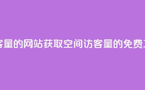 免费刷QQ空间访客量的网站 - 获取QQ空间访客量的免费工具推荐~  第1张 免费刷QQ空间访客量的网站 - 获取QQ空间访客量的免费工具推荐~  第1张