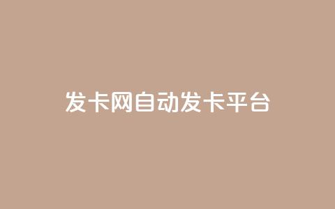 发卡网自动发卡平台,QQ自动获赞 - 拼多多1元10刀助力平台 拼多多多久算回归用户  第1张 发卡网自动发卡平台,QQ自动获赞 - 拼多多1元10刀助力平台 拼多多多久算回归用户  第1张