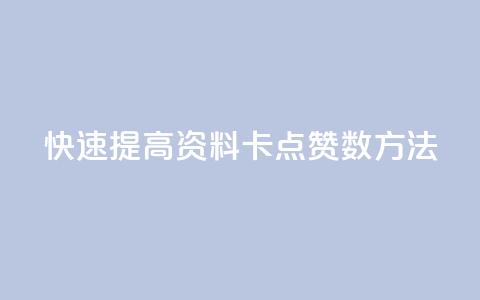 快速提高QQ资料卡点赞数方法  第1张 快速提高QQ资料卡点赞数方法  第1张