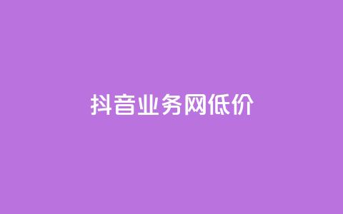 抖音业务网低价,超低价快手业务平台 - 快手涨热度软件 刷qq空间的浏览  第1张