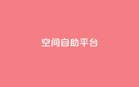 qq空间自助平台,卡盟网站 - 代刷超低价网 快手涨流量技巧  第1张 qq空间自助平台,卡盟网站 - 代刷超低价网 快手涨流量技巧  第1张