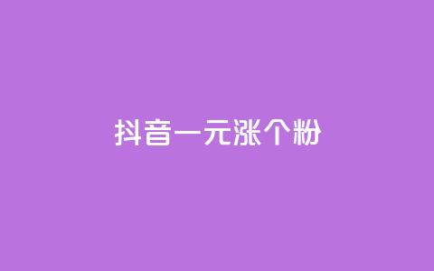 抖音一元涨1个粉 - 抖音每花1元就多1个粉丝!  第1张 抖音一元涨1个粉 - 抖音每花1元就多1个粉丝!  第1张