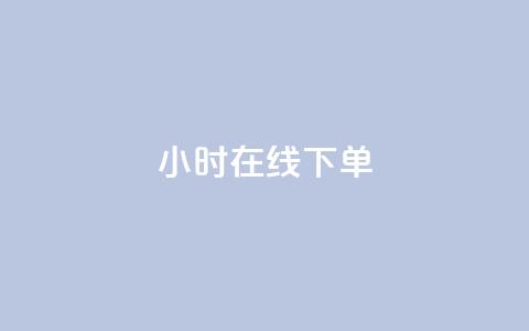 dy24小时在线下单,快手推广消耗数据里花费金额 - dy业务低价自助下单转发 网红商城在线下单  第1张 dy24小时在线下单,快手推广消耗数据里花费金额 - dy业务低价自助下单转发 网红商城在线下单  第1张
