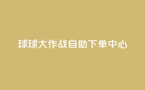 球球大作战自助下单中心,扣扣业务自助下单 - cf手游科技网站 qq点赞 自动下单 24小时  第1张 球球大作战自助下单中心,扣扣业务自助下单 - cf手游科技网站 qq点赞 自动下单 24小时  第1张
