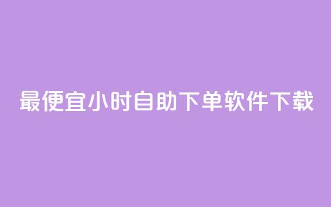 最便宜24小时自助下单软件下载,全民k歌1000以上粉丝 - 在线下单自助 ks1元100粉  第1张 最便宜24小时自助下单软件下载,全民k歌1000以上粉丝 - 在线下单自助 ks1元100粉  第1张