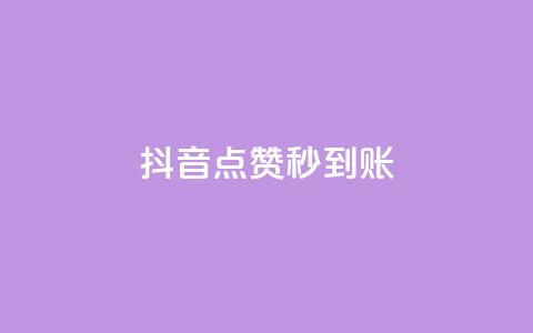 抖音点赞24h秒到账,抖音粉丝双击播放下单0.01大地马山房产活动 - 抖音业务卡盟网站最低价 KS亲密打call  第1张 抖音点赞24h秒到账,抖音粉丝双击播放下单0.01大地马山房产活动 - 抖音业务卡盟网站最低价 KS亲密打call  第1张