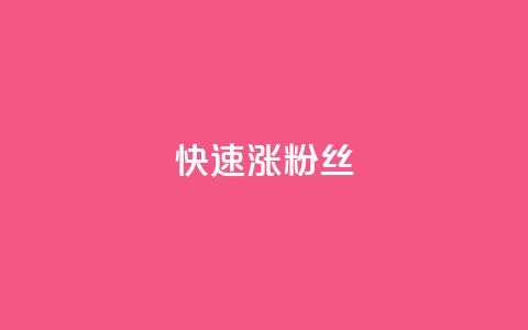 快速涨粉丝,QQ太阳号账号出售平台 - 抖音全自动挂机项目 卡盟社区低价货源对接  第1张 快速涨粉丝,QQ太阳号账号出售平台 - 抖音全自动挂机项目 卡盟社区低价货源对接  第1张
