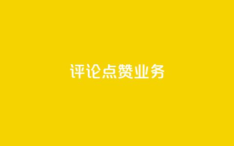 评论点赞业务,快手点赞功能在哪里打开 - 1分10万赞QQ qq资料卡如何快速弄几万个赞  第1张 评论点赞业务,快手点赞功能在哪里打开 - 1分10万赞QQ qq资料卡如何快速弄几万个赞  第1张