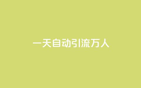 qq一天自动引流5万人,抖音点赞充值 - 点赞链接入口怎么打开 抖音业务低价业务平台  第1张 qq一天自动引流5万人,抖音点赞充值 - 点赞链接入口怎么打开 抖音业务低价业务平台  第1张