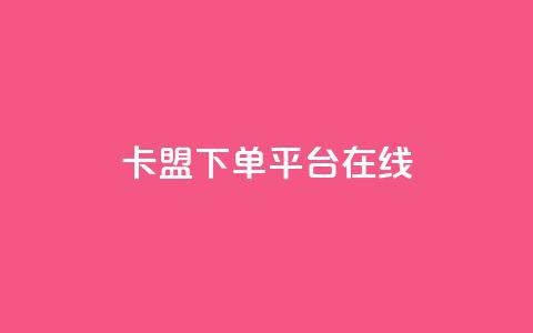 卡盟下单平台在线,王者荣耀主页刷热度网站 - QQ空间刷人气工具 今日头条账号出售信息  第1张 卡盟下单平台在线,王者荣耀主页刷热度网站 - QQ空间刷人气工具 今日头条账号出售信息  第1张