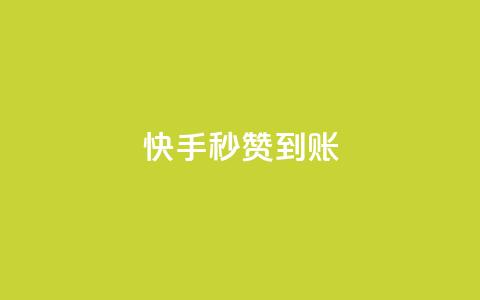 快手秒赞到账,快手粉丝如何快速涨到1万 - 拼多多自动砍刀助力软件 拼多多砍价机器人  第1张 快手秒赞到账,快手粉丝如何快速涨到1万 - 拼多多自动砍刀助力软件 拼多多砍价机器人  第1张