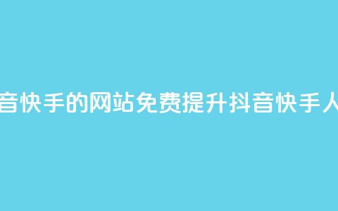 免费刷抖音快手的网站(免费提升抖音快手人气)  第1张 免费刷抖音快手的网站(免费提升抖音快手人气)  第1张