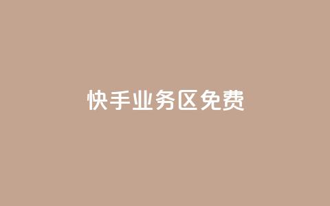 快手业务区免费,dy评论优化公司 - 快手点赞秒到账便宜 抖音粉丝增加  第1张 快手业务区免费,dy评论优化公司 - 快手点赞秒到账便宜 抖音粉丝增加  第1张