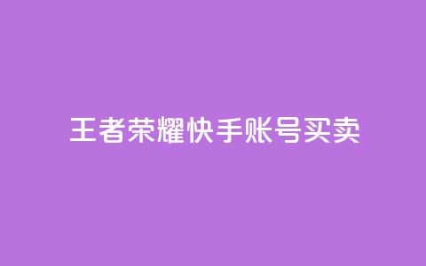 王者荣耀快手账号买卖,抖音业务下单24小时卡盟 - qq 接单任务平台 抖音自动引流软件破解版  第1张 王者荣耀快手账号买卖,抖音业务下单24小时卡盟 - qq 接单任务平台 抖音自动引流软件破解版  第1张