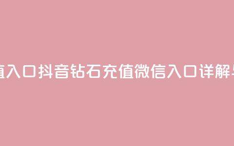 抖音钻石微信充值入口 - 抖音钻石充值微信入口详解与操作指南!  第1张 抖音钻石微信充值入口 - 抖音钻石充值微信入口详解与操作指南!  第1张