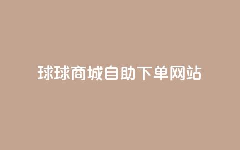 球球商城自助下单网站,ks业务免费下单平台最便宜 - qq带刷网卡盟 dy自助下单全网最低  第1张 球球商城自助下单网站,ks业务免费下单平台最便宜 - qq带刷网卡盟 dy自助下单全网最低  第1张