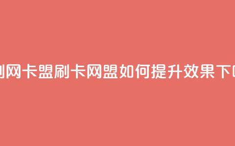 qq带刷网卡盟(QQ刷卡网盟:如何提升SEO效果?)  第1张 qq带刷网卡盟(QQ刷卡网盟:如何提升SEO效果?)  第1张