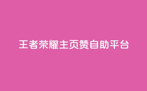 王者荣耀主页赞自助平台,qq说说买转发 - 卡盟下单 卡盟自动发卡网  第1张 王者荣耀主页赞自助平台,qq说说买转发 - 卡盟下单 卡盟自动发卡网  第1张