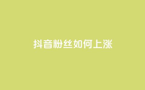 抖音粉丝如何上涨,ks业务自助下单货源最低价 - QQ空间点赞在线下单 名片10万赞  第1张 抖音粉丝如何上涨,ks业务自助下单货源最低价 - QQ空间点赞在线下单 名片10万赞  第1张